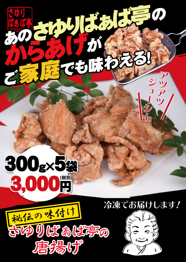 さゆりばぁば亭のからあげ | 通信販売 | 有限会社 トライ食品 | 精肉